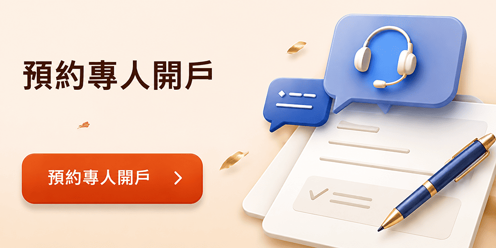 預約專人開戶