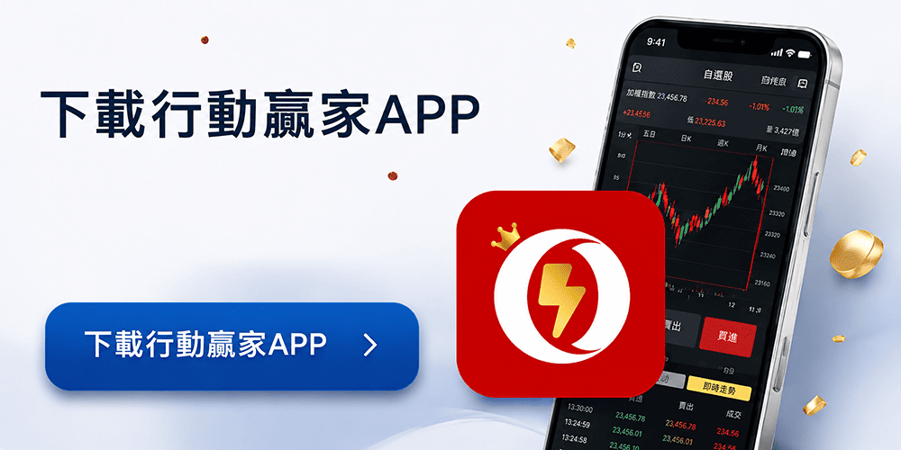 行動贏家 APP