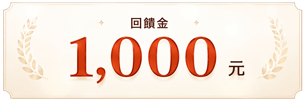 回饋金 1,000 元