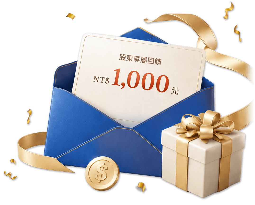 股東專屬回饋 1,000 元