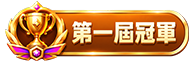 第1名