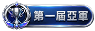 第2名
