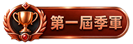 第3名
