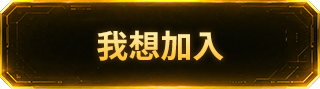 我想加入