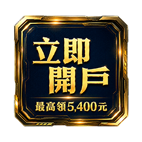 立即開戶