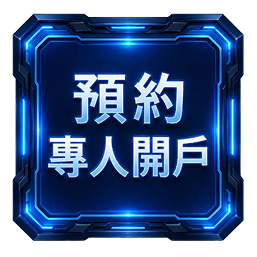 預約專人開戶